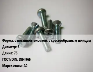 Винт с потайной головкой, с крестообразным  шлицем 6х75 DIN 965 Сталь: А2